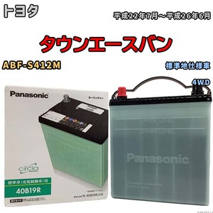 国産 バッテリー パナソニック circla(サークラ) トヨタ タウンエースバン ABF-S412M 平成22年7月～平成26年6月 N-40B19RCR