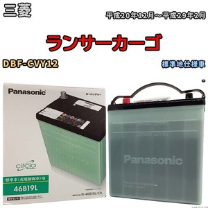 国産 バッテリー パナソニック circla(サークラ) 三菱 ランサーカーゴ DBF-CVY12 平成20年12月～平成29年2月 N-46B19LCR