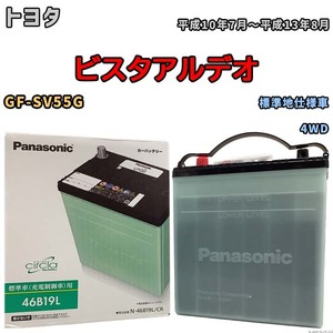 国産 バッテリー パナソニック circla(サークラ) トヨタ ビスタアルデオ GF-SV55G 平成10年7月～平成13年8月 N-46B19LCR