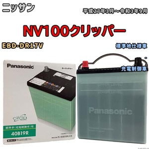 国産 バッテリー パナソニック circla(サークラ) ニッサン ＮＶ１００クリッパー EBD-DR17V 平成27年3月～令和3年9月 N-40B19RCR