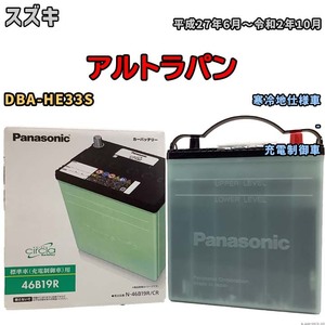 国産 バッテリー パナソニック circla(サークラ) スズキ アルトラパン DBA-HE33S 平成27年6月～令和2年10月 N-46B19RCR