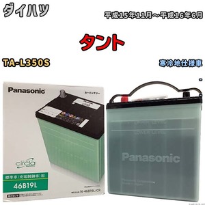 国産 バッテリー パナソニック circla(サークラ) ダイハツ タント TA-L350S 平成15年11月～平成16年6月 N-46B19LCR