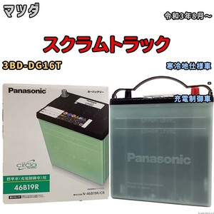 国産 バッテリー パナソニック circla(サークラ) マツダ スクラムトラック 3BD-DG16T 令和3年8月～ N-46B19RCR