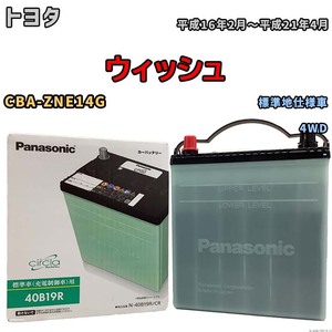 国産 バッテリー パナソニック circla(サークラ) トヨタ ウィッシュ CBA-ZNE14G 平成16年2月～平成21年4月 N-40B19RCR