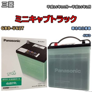 国産 バッテリー パナソニック circla(サークラ) 三菱 ミニキャブトラック GBD-U62T 平成16年10月～平成26年2月 N-46B19LCR