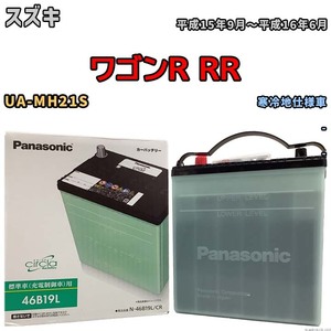 国産 バッテリー パナソニック circla(サークラ) スズキ ワゴンＲ ＲＲ UA-MH21S 平成15年9月～平成16年6月 N-46B19LCR