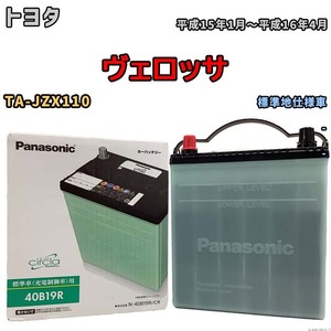 国産 バッテリー パナソニック circla(サークラ) トヨタ ヴェロッサ TA-JZX110 平成15年1月～平成16年4月 N-40B19RCR
