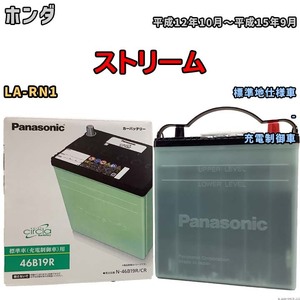 国産 バッテリー パナソニック circla(サークラ) ホンダ ストリーム LA-RN1 平成12年10月～平成15年9月 N-46B19RCR