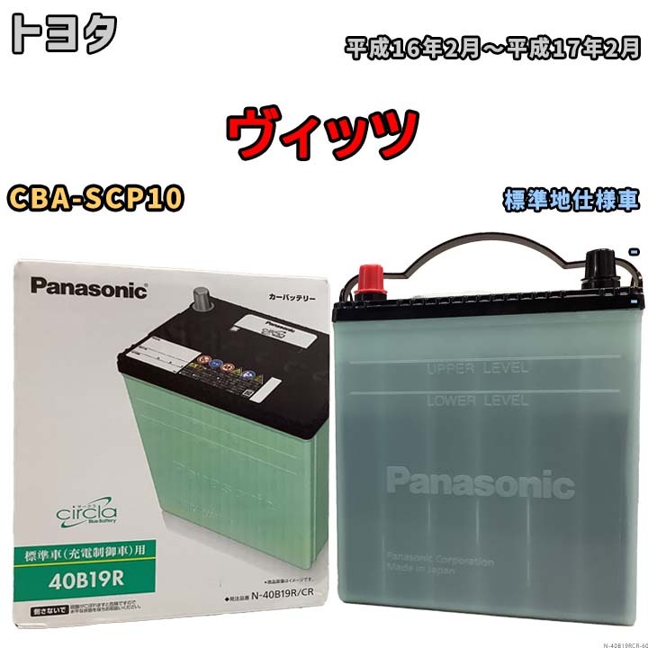 国産 バッテリー パナソニック circla(サークラ) トヨタ ヴィッツ CBA-SCP10 平成16年2月~平成17年2月 N-40B19RCR