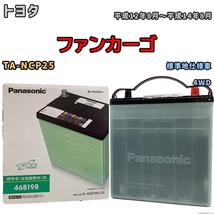 国産 バッテリー パナソニック circla(サークラ) トヨタ ファンカーゴ TA-NCP25 平成12年8月～平成14年8月 N-46B19RCR_画像1