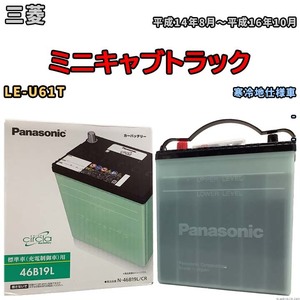 国産 バッテリー パナソニック circla(サークラ) 三菱 ミニキャブトラック LE-U61T 平成14年8月～平成16年10月 N-46B19LCR