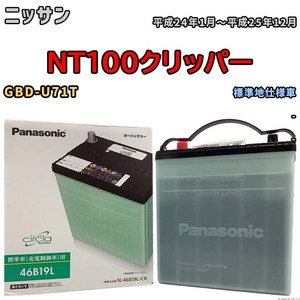 国産 バッテリー パナソニック circla(サークラ) ニッサン ＮT１００クリッパー GBD-U71T 平成24年1月～平成25年12月 N-46B19LCR