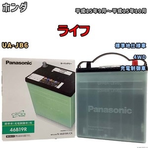 国産 バッテリー パナソニック circla(サークラ) ホンダ ライフ UA-JB6 平成15年9月～平成15年10月 N-46B19RCR