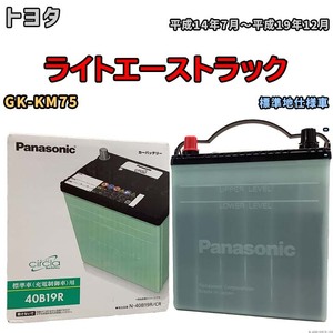 国産 バッテリー パナソニック circla(サークラ) トヨタ ライトエーストラック GK-KM75 平成14年7月～平成19年12月 N-40B19RCR