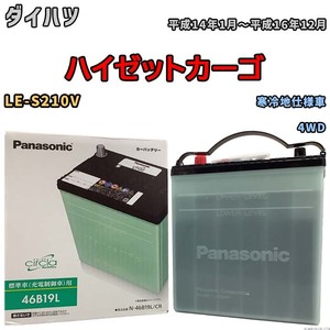 国産 バッテリー パナソニック circla(サークラ) ダイハツ ハイゼットカーゴ LE-S210V 平成14年1月～平成16年12月 N-46B19LCR