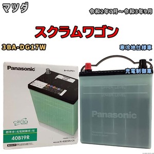 国産 バッテリー パナソニック circla(サークラ) マツダ スクラムワゴン 3BA-DG17W 令和2年7月～令和3年9月 N-40B19RCR