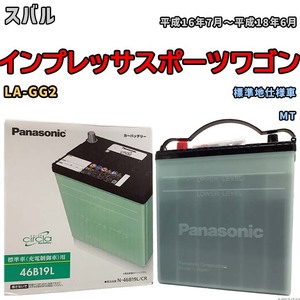 国産 バッテリー パナソニック circla(サークラ) スバル インプレッサスポーツワゴン LA-GG2 平成16年7月～平成18年6月 N-46B19LCR