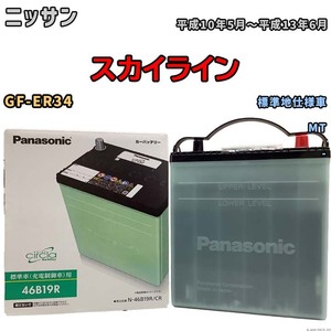 国産 バッテリー パナソニック circla(サークラ) ニッサン スカイライン GF-ER34 平成10年5月～平成13年6月 N-46B19RCR