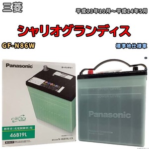 国産 バッテリー パナソニック circla(サークラ) 三菱 シャリオグランディス GF-N86W 平成13年10月～平成14年5月 N-46B19LCR