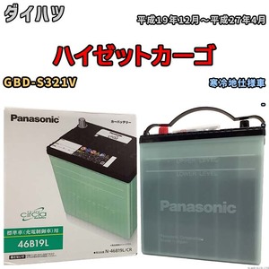 国産 バッテリー パナソニック circla(サークラ) ダイハツ ハイゼットカーゴ GBD-S321V 平成19年12月～平成27年4月 N-46B19LCR