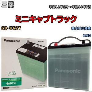 国産 バッテリー パナソニック circla(サークラ) 三菱 ミニキャブトラック GD-U62T 平成11年1月～平成14年8月 N-46B19LCR