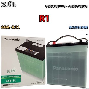 国産 バッテリー パナソニック circla(サークラ) スバル Ｒ１ ABA-RJ1 平成17年11月～平成22年3月 N-46B19LCR