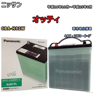 国産 バッテリー パナソニック circla(サークラ) ニッサン オッティ CBA-H92W 平成18年10月～平成25年6月 N-46B19LCR