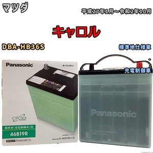 国産 バッテリー パナソニック circla(サークラ) マツダ キャロル DBA-HB36S 平成27年1月～令和2年10月 N-46B19RCR