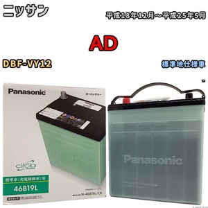 国産 バッテリー パナソニック circla(サークラ) ニッサン ＡＤ DBF-VY12 平成18年12月～平成25年5月 N-46B19LCR