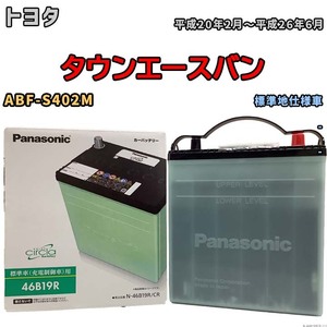 国産 バッテリー パナソニック circla(サークラ) トヨタ タウンエースバン ABF-S402M 平成20年2月～平成26年6月 N-46B19RCR