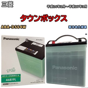 国産 バッテリー パナソニック circla(サークラ) 三菱 タウンボックス ABA-DS64W 平成26年2月～平成27年3月 N-46B19LCR