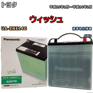 国産 バッテリー パナソニック circla(サークラ) トヨタ ウィッシュ UA-ZNE14G 平成15年1月～平成16年2月 N-46B19RCR