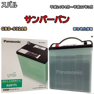 国産 バッテリー パナソニック circla(サークラ) スバル サンバーバン GBD-S321B 平成24年4月～平成27年3月 N-46B19LCR