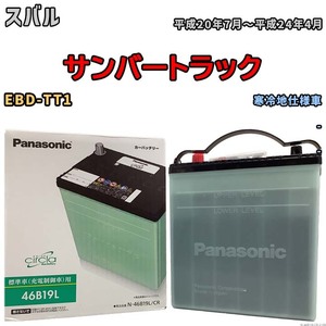 国産 バッテリー パナソニック circla(サークラ) スバル サンバートラック EBD-TT1 平成20年7月～平成24年4月 N-46B19LCR