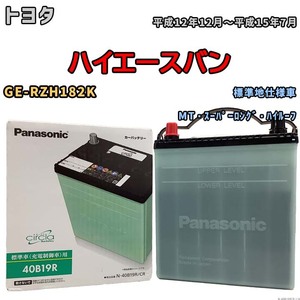 国産 バッテリー パナソニック circla(サークラ) トヨタ ハイエースバン GE-RZH182K 平成12年12月～平成15年7月 N-40B19RCR