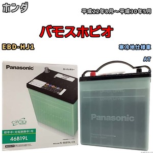 国産 バッテリー パナソニック circla(サークラ) ホンダ バモスホビオ EBD-HJ1 平成22年8月～平成30年5月 N-46B19LCR