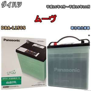 国産 バッテリー パナソニック circla(サークラ) ダイハツ ムーヴ DBA-L150S 平成16年4月～平成18年10月 N-46B19LCR