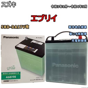 国産 バッテリー パナソニック circla(サークラ) スズキ エブリイ 5BD-DA17V改 令和3年9月～令和4年5月 N-46B19RCR