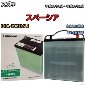 国産 バッテリー パナソニック circla(サークラ) スズキ スペーシア DBA-MK32S改 平成26年6月～平成30年2月 N-46B19RCR