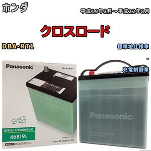 国産 バッテリー パナソニック circla(サークラ) ホンダ クロスロード DBA-RT1 平成19年2月～平成22年8月 N-46B19LCR