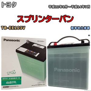 国産 バッテリー パナソニック circla(サークラ) トヨタ スプリンターバン TB-EE103V 平成12年8月～平成14年7月 N-46B19LCR