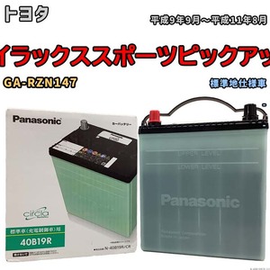 国産 バッテリー パナソニック circla(サークラ) トヨタ ハイラックススポーツピックアップ GA-RZN147 平成9年9月～平成11年8月 N-40B19RCR