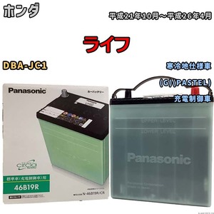 国産 バッテリー パナソニック circla(サークラ) ホンダ ライフ DBA-JC1 平成21年10月～平成26年4月 N-46B19RCR