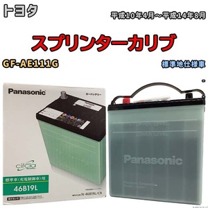 国産 バッテリー パナソニック circla(サークラ) トヨタ スプリンターカリブ GF-AE111G 平成10年4月～平成14年8月 N-46B19LCR