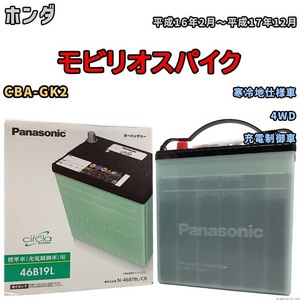 国産 バッテリー パナソニック circla(サークラ) ホンダ モビリオスパイク CBA-GK2 平成16年2月～平成17年12月 N-46B19LCR