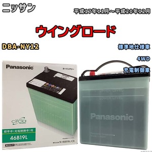 国産 バッテリー パナソニック circla(サークラ) ニッサン ウイングロード DBA-NY12 平成17年11月～平成20年12月 N-46B19LCR