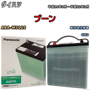 国産 バッテリー パナソニック circla(サークラ) ダイハツ ブーン ABA-M312S 平成18年3月～平成22年2月 N-46B19LCR