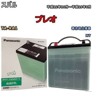 国産 バッテリー パナソニック circla(サークラ) スバル プレオ TA-RA1 平成12年10月～平成19年6月 N-46B19LCR
