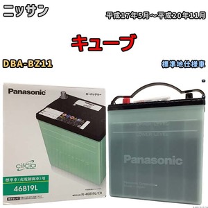 国産 バッテリー パナソニック circla(サークラ) ニッサン キューブ DBA-BZ11 平成17年5月～平成20年11月 N-46B19LCR