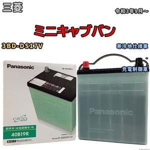 国産 バッテリー パナソニック circla(サークラ) 三菱 ミニキャブバン 3BD-DS17V 令和3年9月～ N-40B19RCR